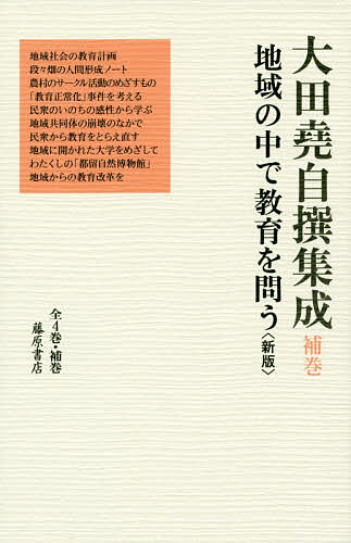 楽天市場】大田堯 自撰集成の通販