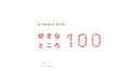 好きなところ100 ホワイト【1000円以上送料無料】
