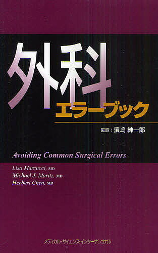 【送料無料】外科エラーブック／須崎紳一郎／リサマルクッチ／マイケルJモーリッツ