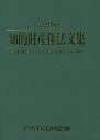 知的財産権法文集 〔2017〕第24版/PATECH企画出版部【1000円以上送料無料】