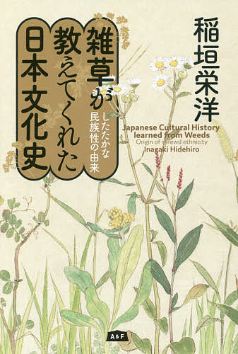 雑草が教えてくれた日本文化史 したたかな民族性の由来／稲垣栄洋