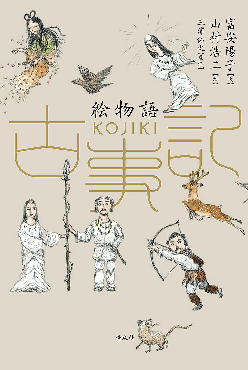 絵物語古事記／富安陽子／山村浩二／三浦佑之【1000円以上送料無料】