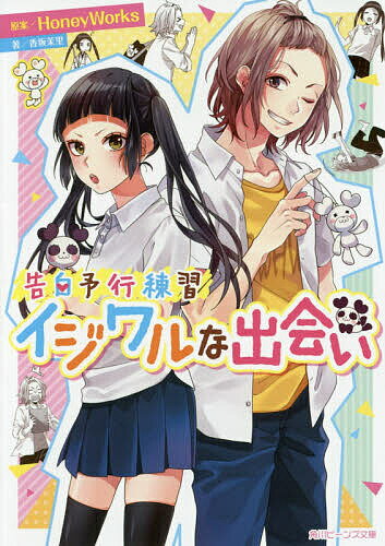樂天商城 - 【送料無料】イジワルな出会い／HoneyWorks／香坂茉里