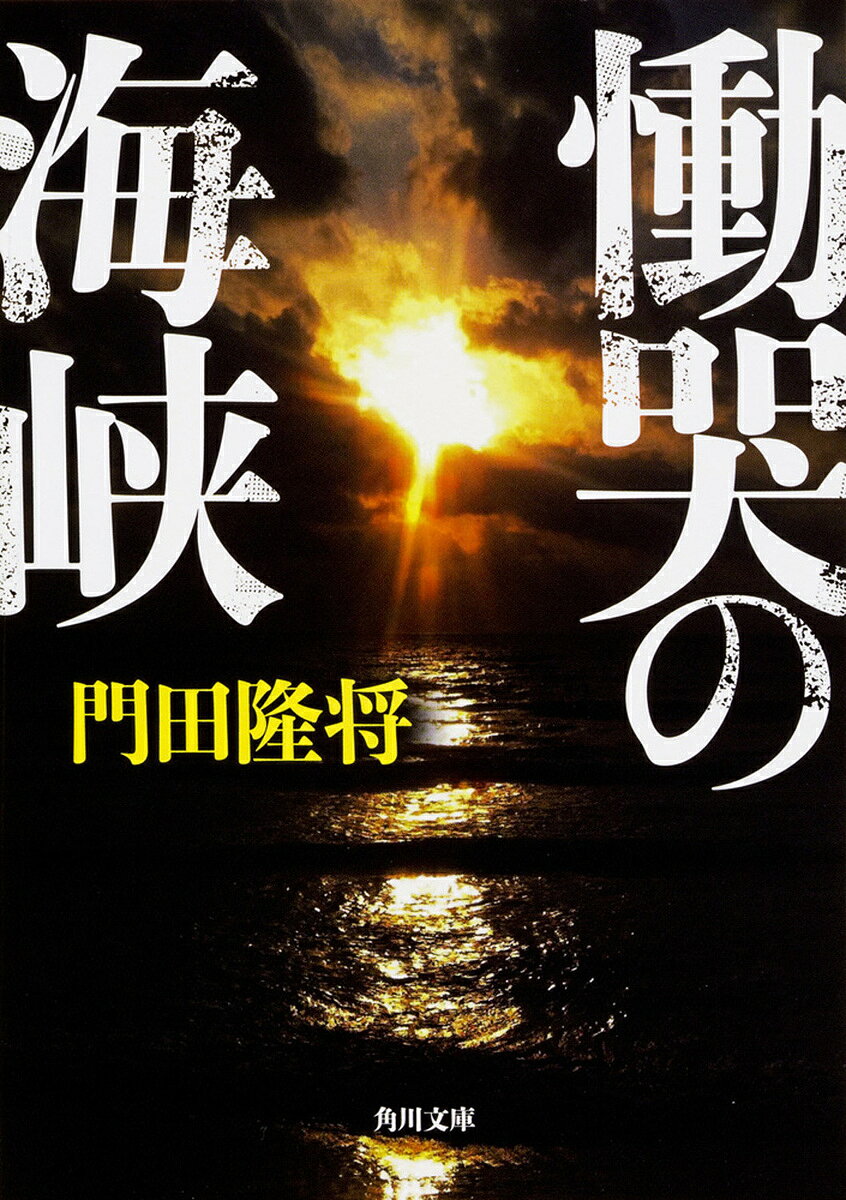 【送料無料】慟哭の海峡／門田隆将