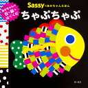 Sassyのあかちゃんえほんちゃぷちゃぷ／SassyDADWAY／LaZOO／子供／絵本【1000円以上送料無料】