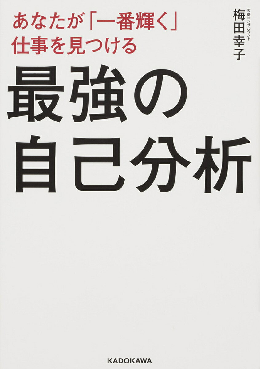 【送料無料】あなたが「一番輝く」仕事を見つける最強の自己分析/梅田幸子