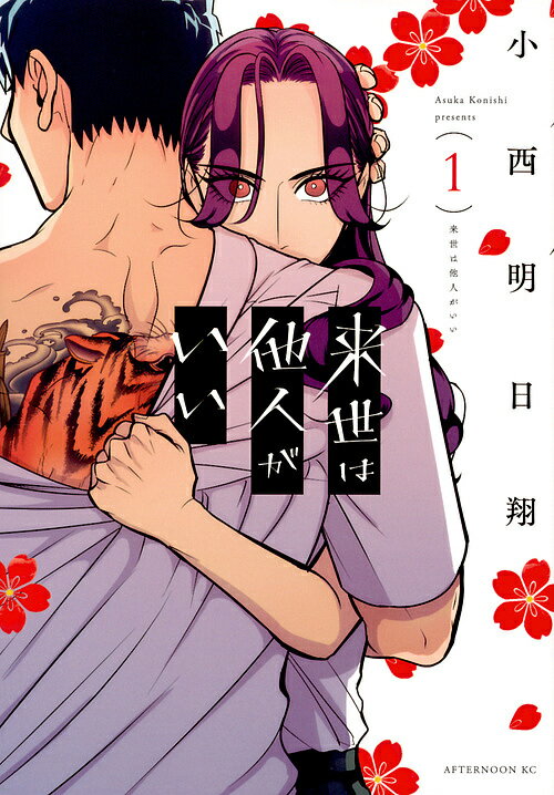 【送料無料】来世は他人がいい 1／小西明日翔