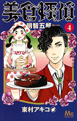 ※商品画像はイメージや仮デザインが含まれている場合があります。帯の有無など実際と異なる場合があります。著者東村アキコ(著)出版社集英社発売日2017年11月ISBN9784088458571ページ数162Pキーワード漫画 マンガ まんが びしよくたんていあけちごろう4 ビシヨクタンテイアケチゴロウ4 ひがしむら あきこ ヒガシムラ アキコ BF30844E9784088458571内容紹介僕の、僕だけの天使。つかまえて、閉じ込めておきたい──秋葉原で3人組の地下アイドルグループ「爆音エンジェルズ」として活動するココは、過剰な恋愛感情を持ち、ストーカー化したファンに悩まされていた。怯えたココは高校の同級生である小林苺に相談。苺は明智を紹介し、明智がボディガードを務めることに。ある日、メンバーの一人がそのストーカーに襲われてしまう。そんな時、ココがツイッターでマリアの名前を目にして…?マリアの優雅な海外逃亡生活、明智の子ども時代のマル秘エピソードも収録!【収録作品】番外編※本データはこの商品が発売された時点の情報です。