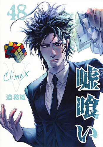 【送料無料】嘘喰い 48／迫稔雄