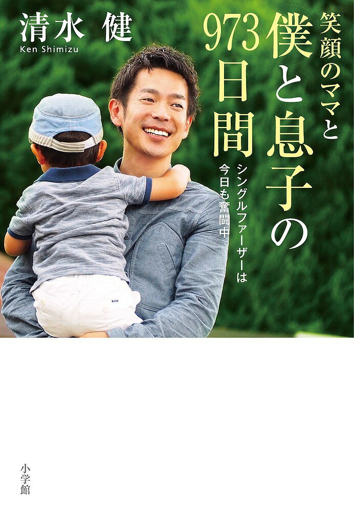 笑顔のママと僕と息子の973日間　シングルファーザーは今日も奮闘中／清水健【1000円以上送料無料】