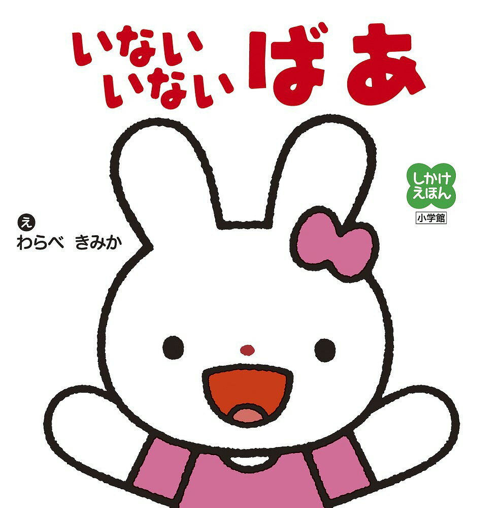 いないいないばあ　絵本 いないいないばあ／わらべきみか／子供／絵本【1000円以上送料無料】