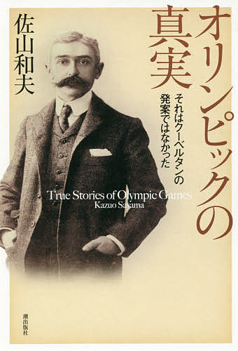 著者佐山和夫(著)出版社潮出版社発売日2017年10月ISBN9784267021084ページ数245Pキーワードおりんぴつくのしんじつそれわくーべるたんの オリンピツクノシンジツソレワクーベルタンノ さやま かずお サヤマ カズオ9784267021084内容紹介近代オリンピックの父ピエール・ド・クーベルタンは、1929 年の第5 回大会に日本を招へいする。日本はアジアで初の参加国となった。彼は、日本に何を求めて、オリンピックに招いたのか。また日本のその後のスポーツ界はどのような影響を受けたのか。広がり、深まる謎を追って取材を重ねたノンフィクション！※本データはこの商品が発売された時点の情報です。