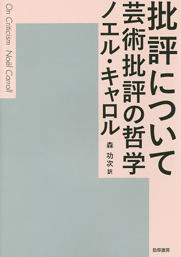 【送料無料】批評について 芸術批評の哲学／ノエル・キャロル／森功次