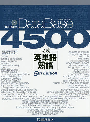 データベース4500完成英単語・熟語／荻野治雄【1000円以上送料無料】