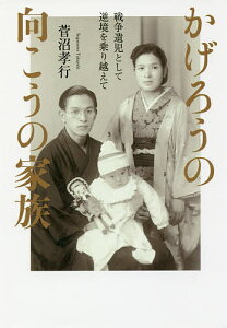 かげろうの向こうの家族 戦争遺児として逆境を乗り越えて/菅沼孝行【1000円以上送料無料】