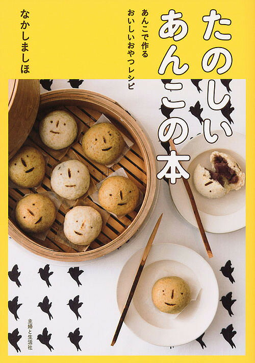 たのしいあんこの本 あんこで作るおいしいおやつレシピ／なかしましほ／レシピ【1000円以上送料無料】