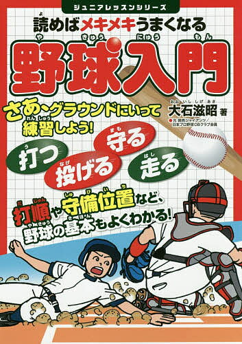 読めばメキメキうまくなる野球入門／大石滋昭【1000円