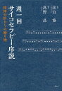 週一回サイコセラピー序説 精神分析からの贈り物/高野晶/北山修【1000円以上送料無料】
