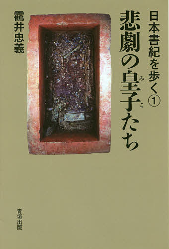 著者【ツル】井忠義(著)出版社青垣出版発売日2017年10月ISBN9784434238147ページ数168Pキーワードひげきのみこたちにほんしよきおあるく ヒゲキノミコタチニホンシヨキオアルク つるい ただよし ツルイ タダヨシ9784434238147内容紹介非業の最期を遂げた皇子たち。皇位継承争いに敗れた。はからずも権力闘争に巻き込まれた。計られて謀反人にされた。それでも、愛を貫き、恋に命を懸けた。※本データはこの商品が発売された時点の情報です。目次悲劇の英雄 日本武尊/大阪・梅田で猪に食い殺された 〓（かご）坂王/新王権に屈した佐紀王権のプリンス 忍熊王/莵道川に沈んだ大和のプリンス 大山守皇子/無念の自害、宇治王朝のプリンス 莵道稚郎子/兄に追われ愛の逃避行 隼別皇子/難波の宮殿を焼いた 住吉仲皇子/禁断の愛に生き、皇位を棒に振った 木梨軽皇太子/赤心が通じなかった。日向・諸県ゆかりの 大草香皇子/葛城氏の家で焼き殺された 眉輪王〔ほか〕