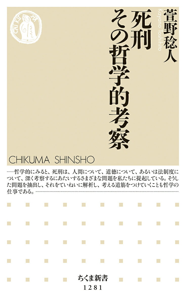 樂天商城 - 【送料無料】死刑その哲学的考察／萱野稔人