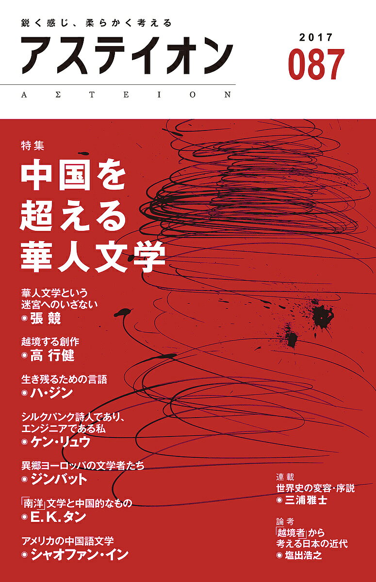 【送料無料】アステイオン 087(2017)／サントリー文化財団／アステイオン編集委員会(3.0)