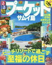 るるぶプーケット サムイ島 〔2017〕【1000円以上送料...