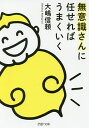 無意識さんに任せればうまくいく/大嶋信頼【1000円以上送料無料】 無意識さんに任せればうまくいく/大嶋信頼【1000円以上送料無料】