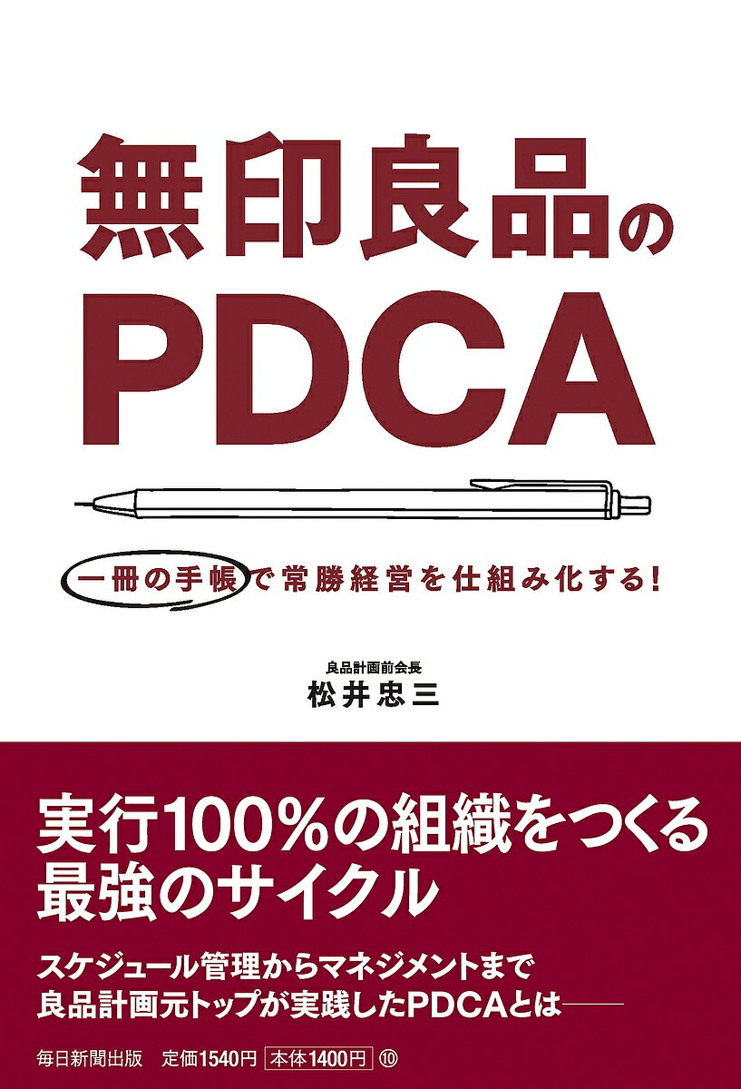 無印良品のPDCA 一冊の手帳で常勝経営を仕組み化する!／松井忠三