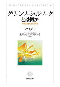 グリーンソーシャルワークとは何か 環境正義と共生社会実現／レナ・ドミネリ／上野谷加代子／所めぐみ【1000円以上送料無料】