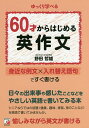 60才からはじめる英作文 ゆっくり学べる／野田哲雄【1000円以上送料無料】