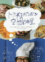 トラネコボンボンの空想居酒屋 ぶらりと飲みに行った気分で、お酒が美味しい!ワクワクおつまみ。／中西なちお【1000円以上送料無料】