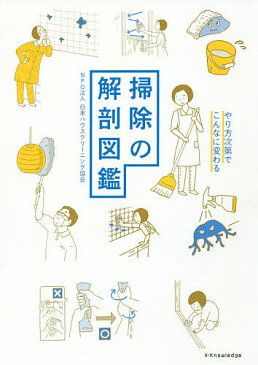 掃除の解剖図鑑　やり方次第でこんなに変わる／日本ハウスクリーニング協会【1000円以上送料無料】