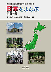 【送料無料】日本をまなぶ 東日本編／上野和彦／本木弘悌／立川和平