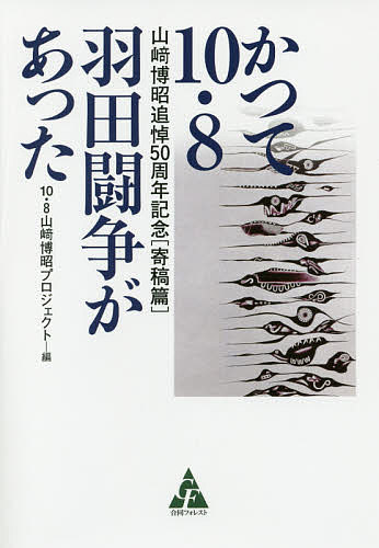 かつて10・8羽田闘争があった 山崎博昭追悼50周年記念 寄稿篇／10・8山崎博昭プロジェクト【1000円以上送料無料】