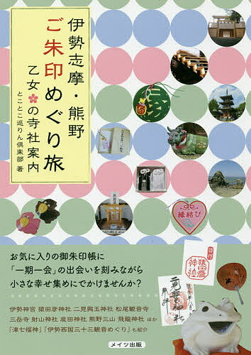 【送料無料】伊勢志摩・熊野ご朱印めぐり旅乙女の寺社案内／とことこ巡りん倶楽部／旅行
