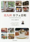 北九州カフェ日和すてきなCAFEさんぽ／月刊はかた編集室／旅行【1000円以上送料無料】