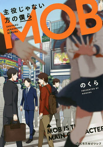 主役じゃない方の僕ら／のくら【1000円以上送料無料】