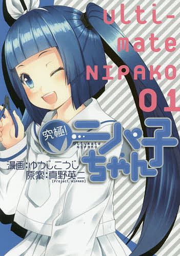 【送料無料】究極!ニパ子ちゃん 1／ゆうじこうじ／真野英二