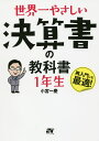 世界一やさしい決算書の教科書1年生 再入門にも最適!/小宮一慶【1000円以上送料無料】