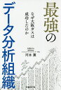 最強のデータ分析組織 なぜ大阪ガスは成功したのか／河本薫【1000円以上送料無料】