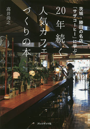 20年続く人気カフェづくりの本 茨城・勝田の名店「サザコーヒ