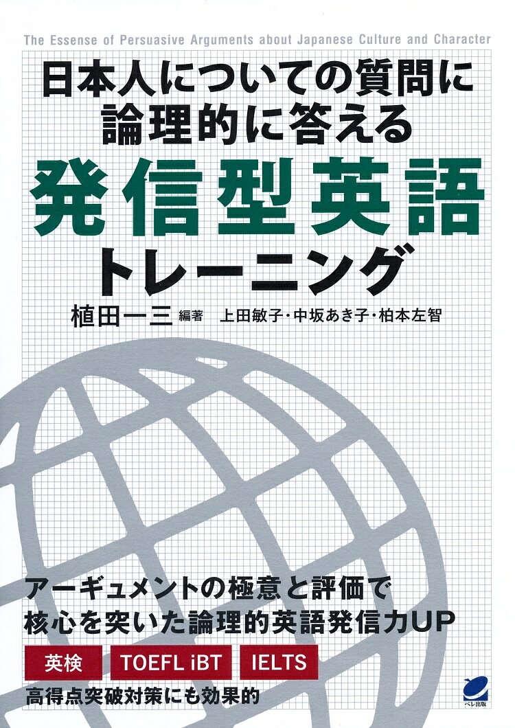【送料無料】日本人についての質問に論理的に答える発信型英語トレーニング／植田一三／上田敏子／中坂あき子