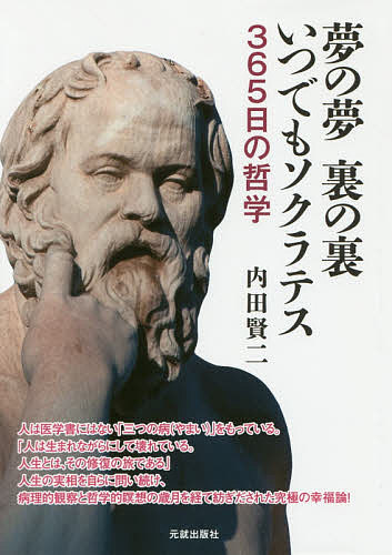 Other - 【送料無料】夢の夢裏の裏いつでもソクラテス 365日の哲学／内田賢二
