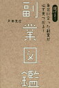 副業図鑑 稼げる!自分に合った副業が必ず見つかる!／戸田充広