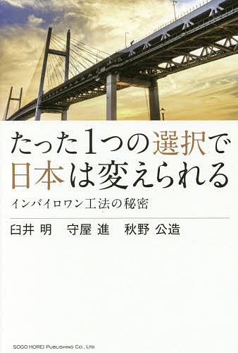 【送料無料】たった1つの選択で日本は変えられる インバイロワン工法の秘密／臼井明／守屋進／秋野公造