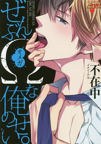 【送料無料】ぜんぶ、Ωな俺のせい。／不在中