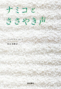 【送料無料】ナミコとささやき声／アンドレアス・セシェ／松永美穂