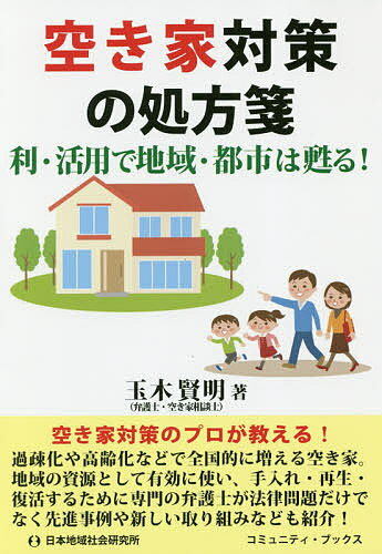 【送料無料】空き家対策の処方箋 利・活用で地域・都市は甦る!／玉木賢明／玉木税務法律事務所／中本繁実