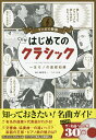 朝日新聞出版 はじめてのクラシック 一生モノの基礎知識