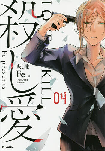 【送料無料】殺し愛 04／Fe